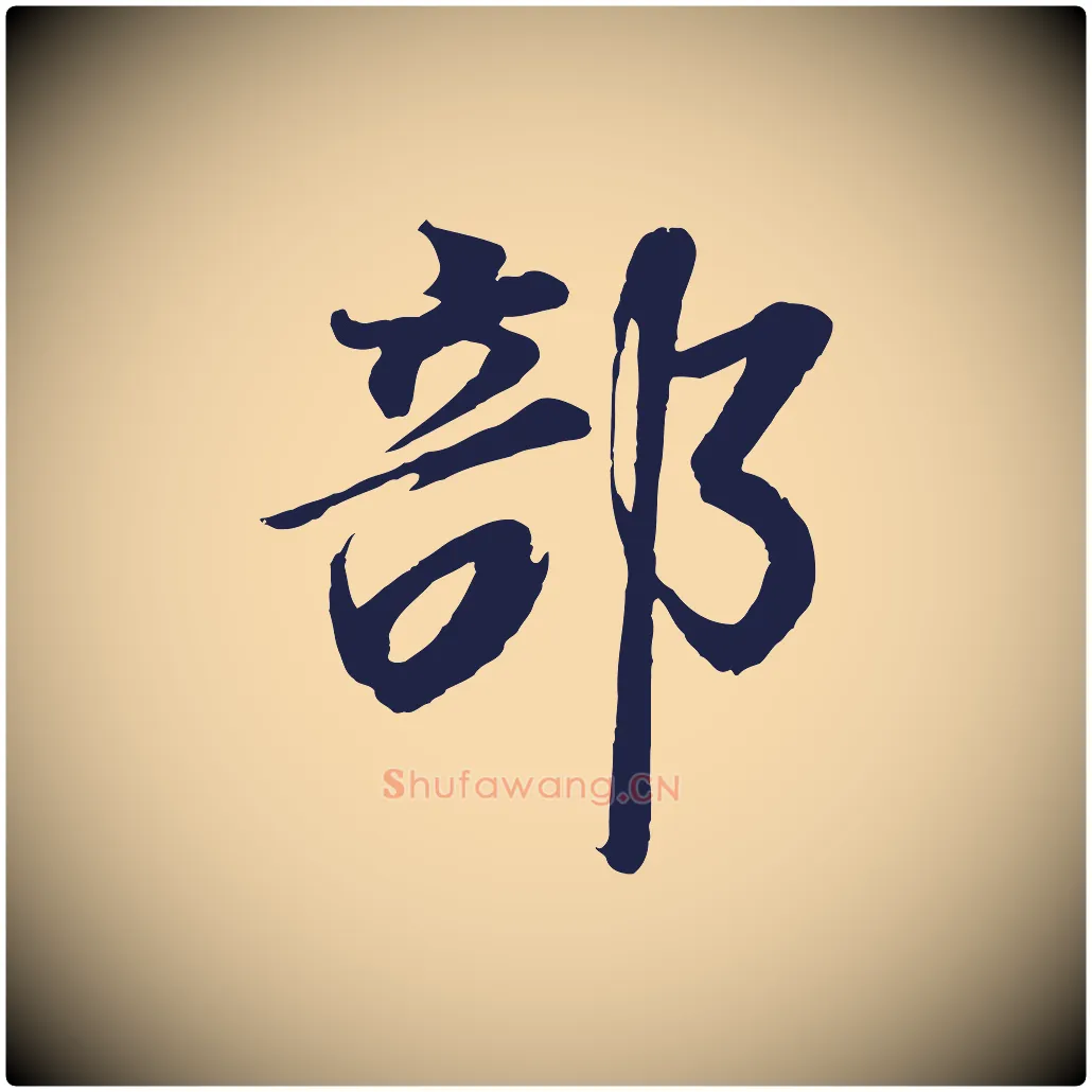 部毛笔行书写法,摘自明代董其昌龙神感应记