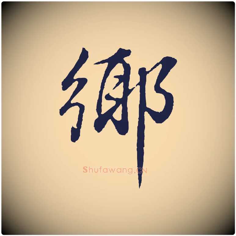鄉毛笔行书写法,摘自明代董其昌龙神感应记