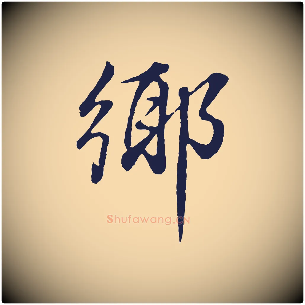 鄉毛笔行书写法,摘自明代董其昌龙神感应记