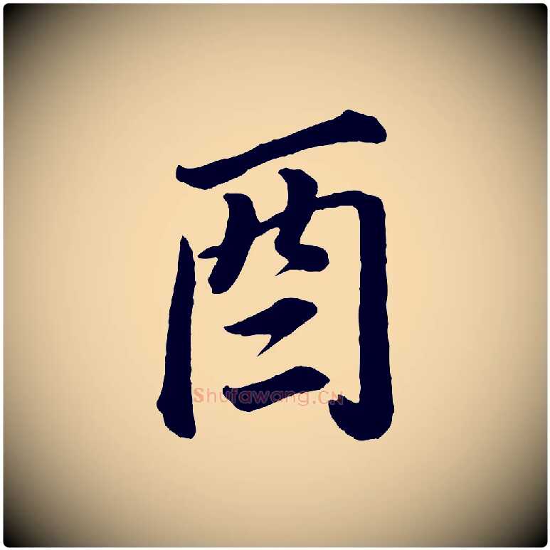 酉毛笔行书写法,摘自明代董其昌龙神感应记