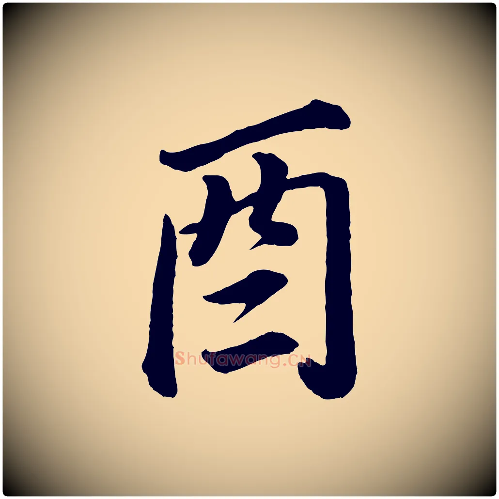 酉毛笔行书写法,摘自明代董其昌龙神感应记