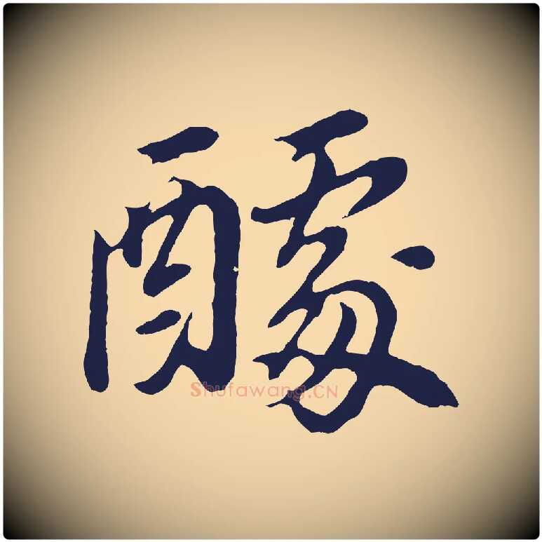 醵毛笔行书写法,摘自明代董其昌龙神感应记