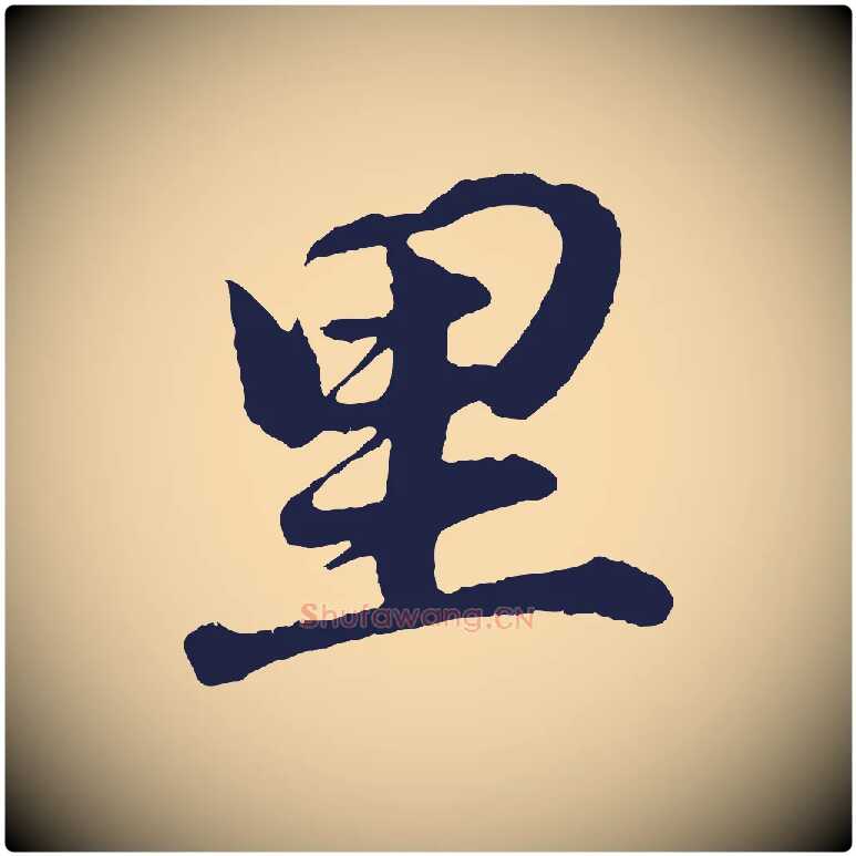 里毛笔行书写法,摘自明代董其昌龙神感应记
