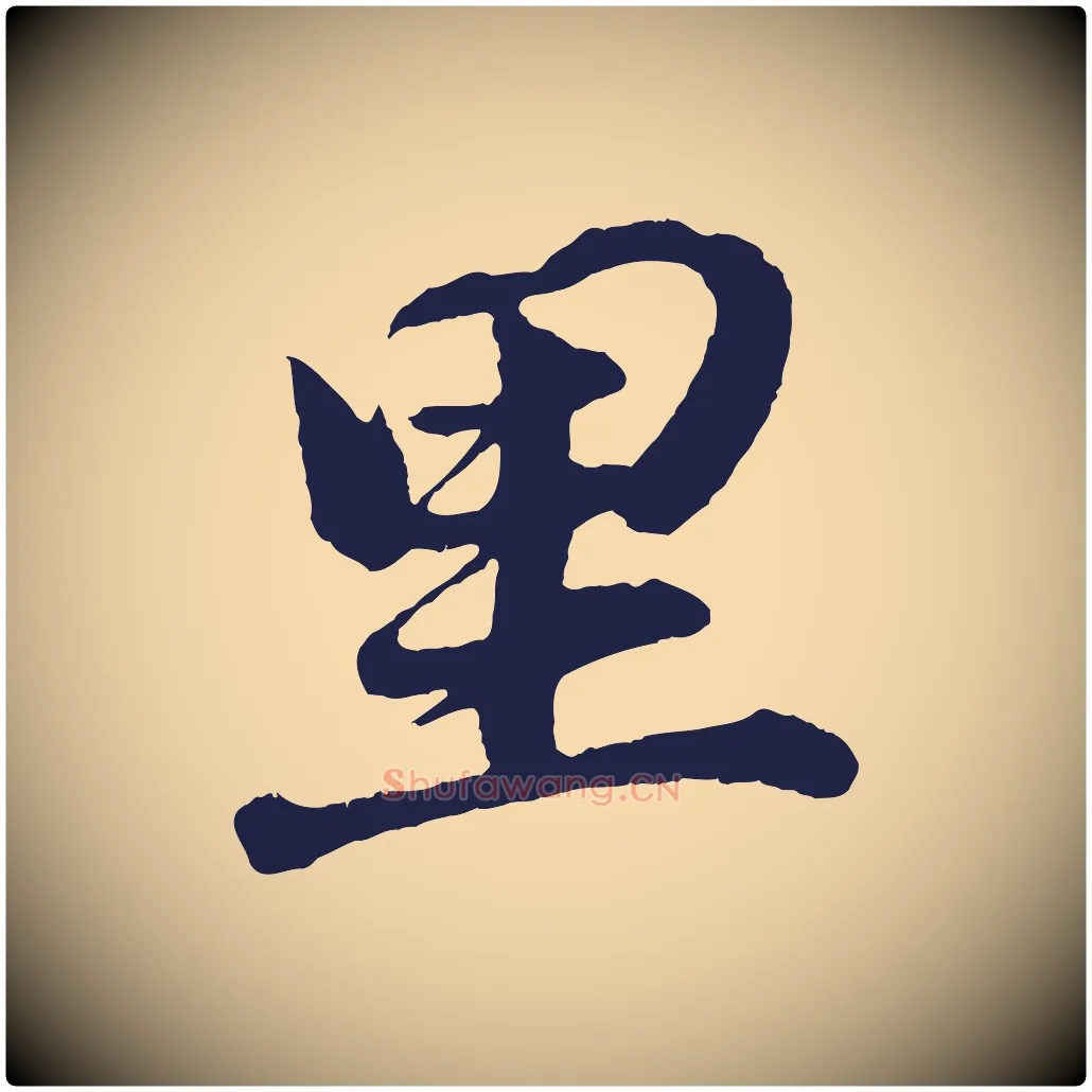 里毛笔行书写法,摘自明代董其昌龙神感应记