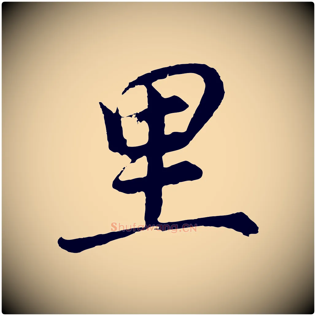 里毛笔行书写法,摘自明代董其昌龙神感应记