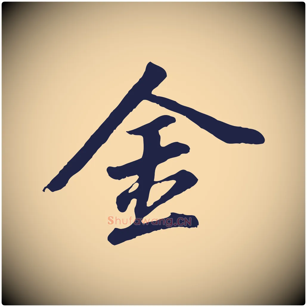 金毛笔行书写法,摘自明代董其昌龙神感应记