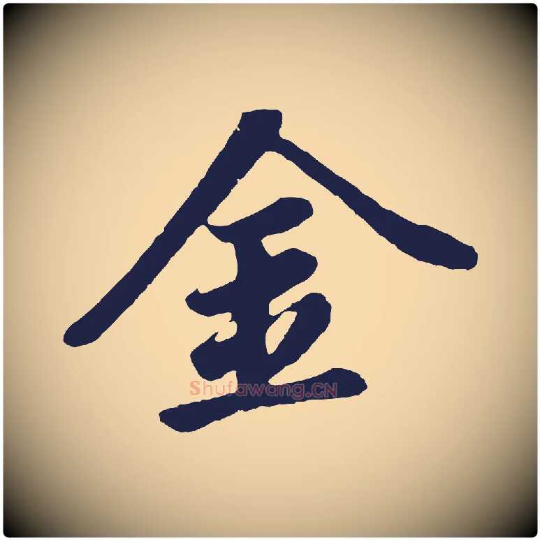 金毛笔行书写法,摘自明代董其昌龙神感应记