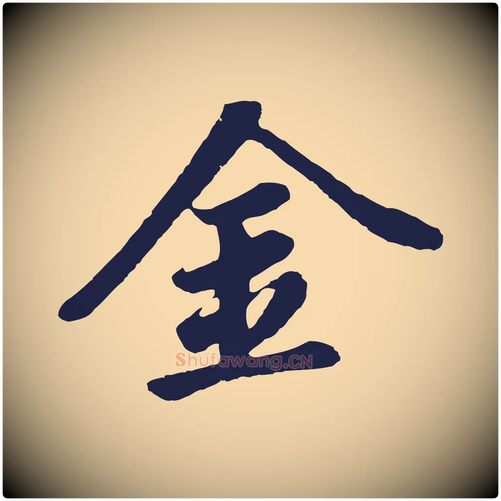 金毛笔行书写法,摘自明代董其昌龙神感应记
