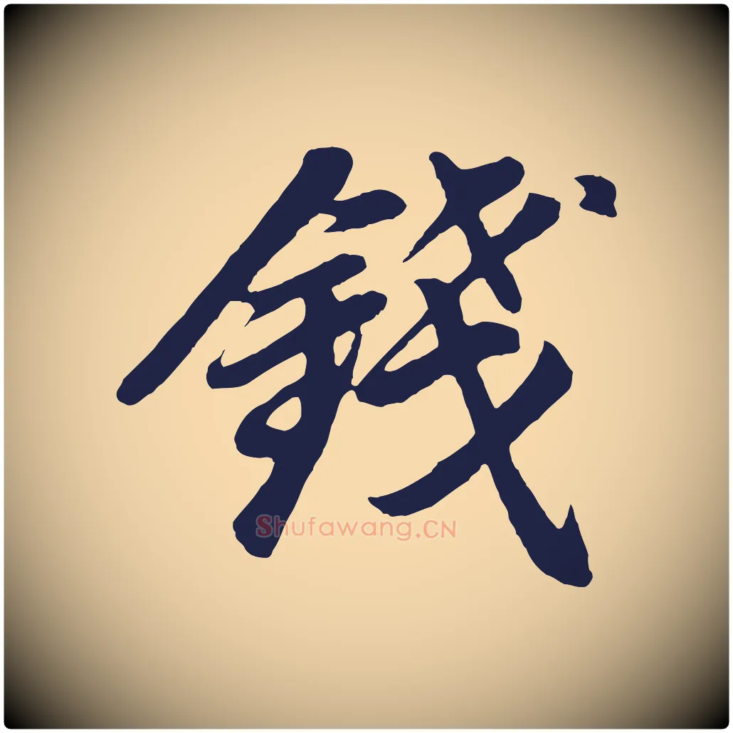 錢毛笔行书写法,摘自明代董其昌龙神感应记