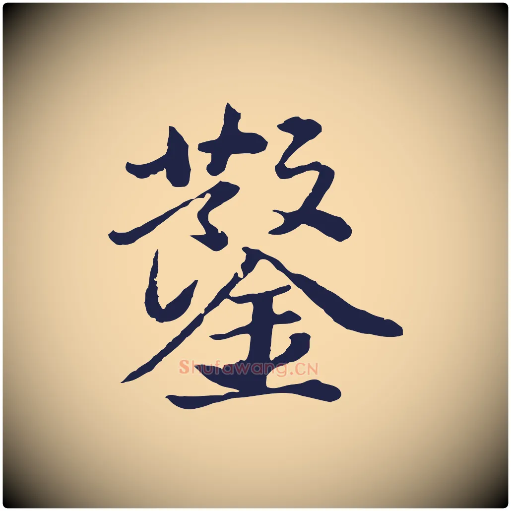 鑿毛笔行书写法,摘自明代董其昌龙神感应记