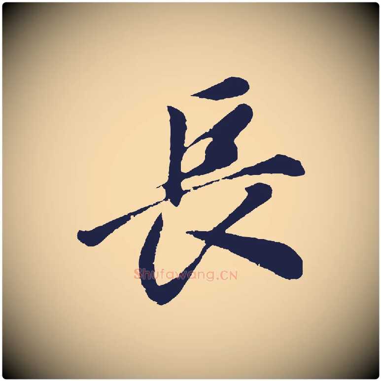 長毛笔行书写法,摘自明代董其昌龙神感应记