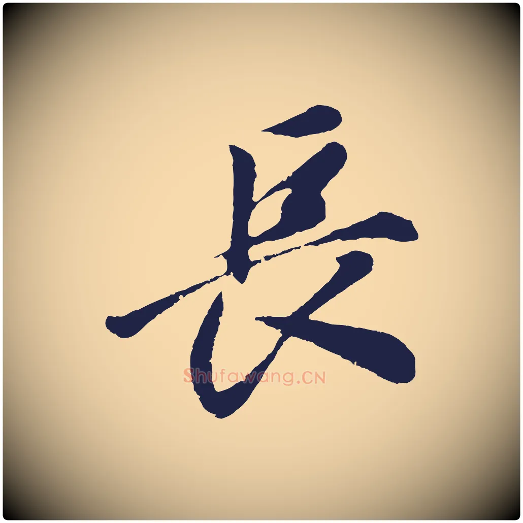 長毛笔行书写法,摘自明代董其昌龙神感应记