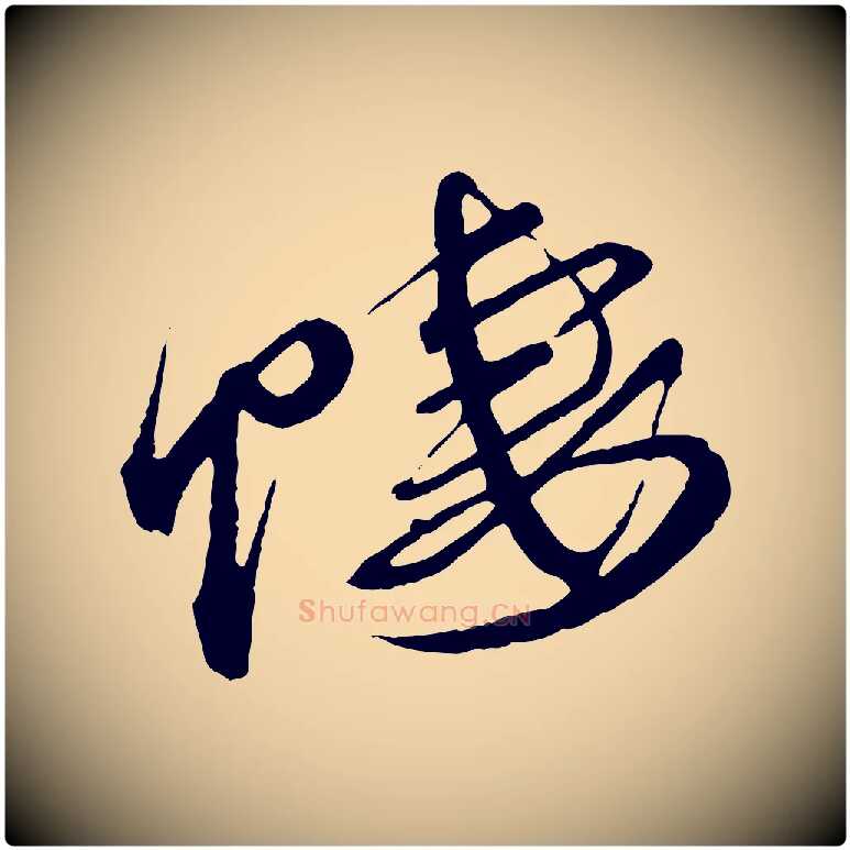 悽毛笔行书写法,摘自宋代蔡襄与杜长官帖