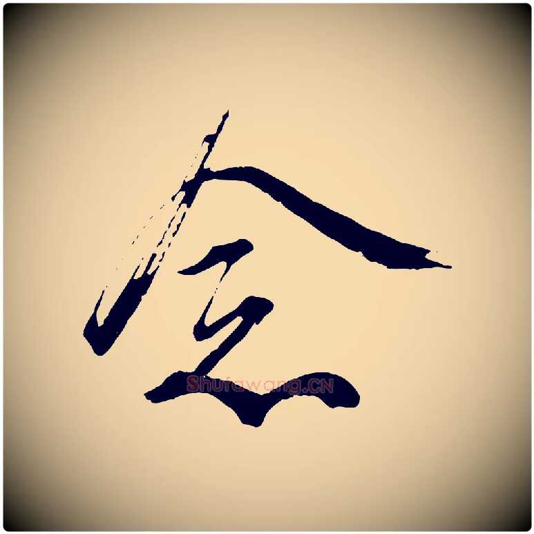 念毛笔行书写法,摘自宋代蔡襄与杜长官帖