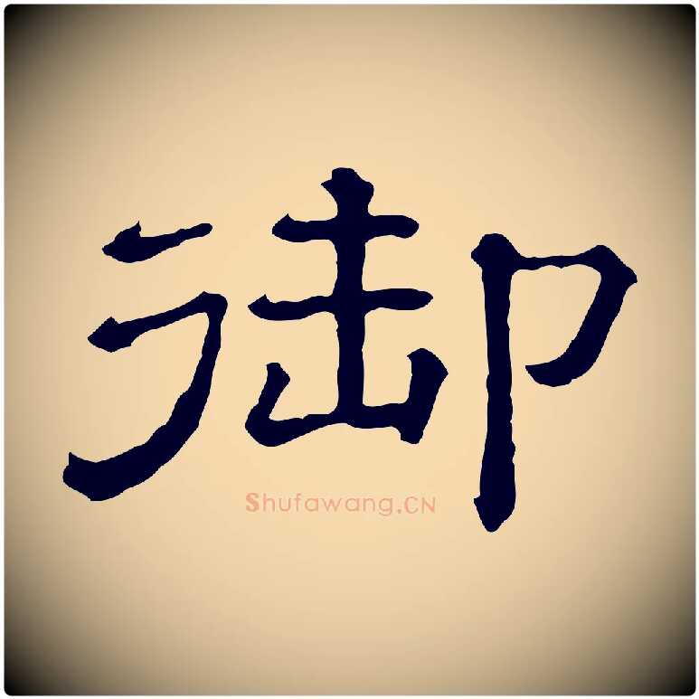 御毛笔行书写法,摘自宋代蔡襄与杜长官帖
