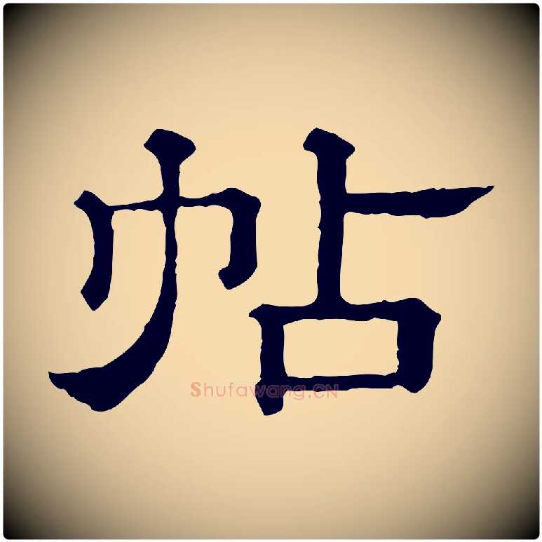 帖毛笔行书写法,摘自宋代蔡襄与杜长官帖