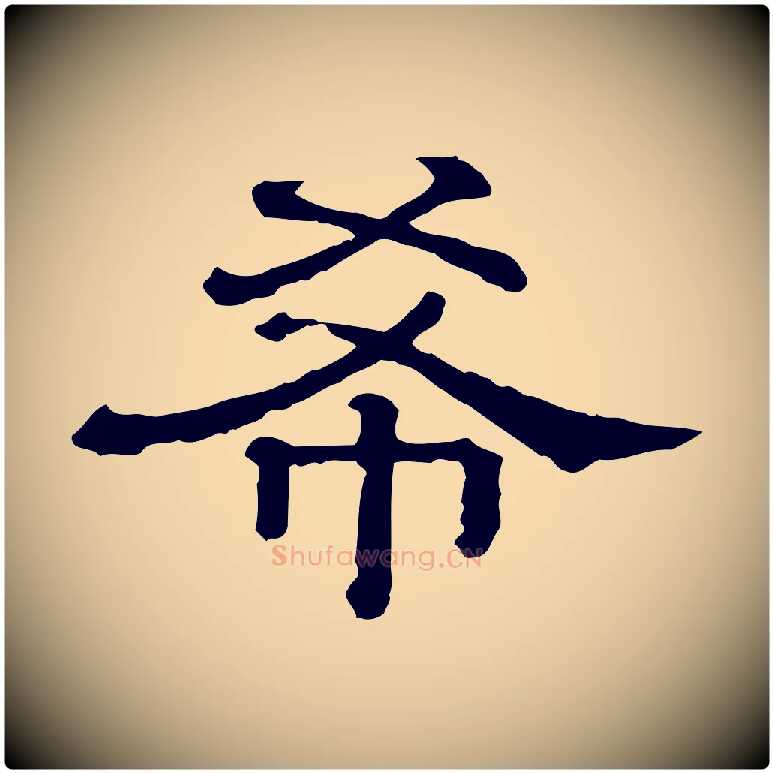 希毛笔行书写法,摘自宋代蔡襄与杜长官帖