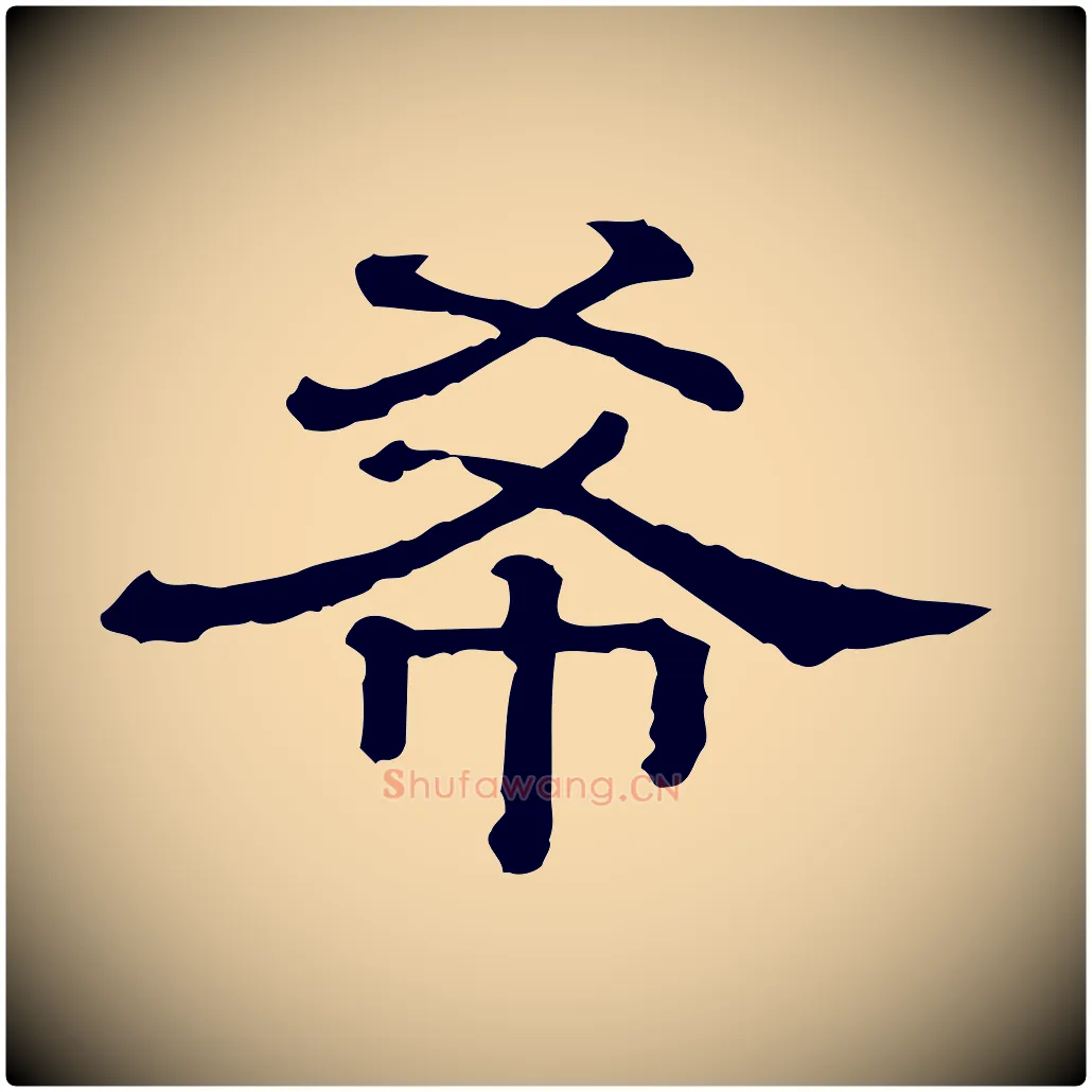 希毛笔行书写法,摘自宋代蔡襄与杜长官帖