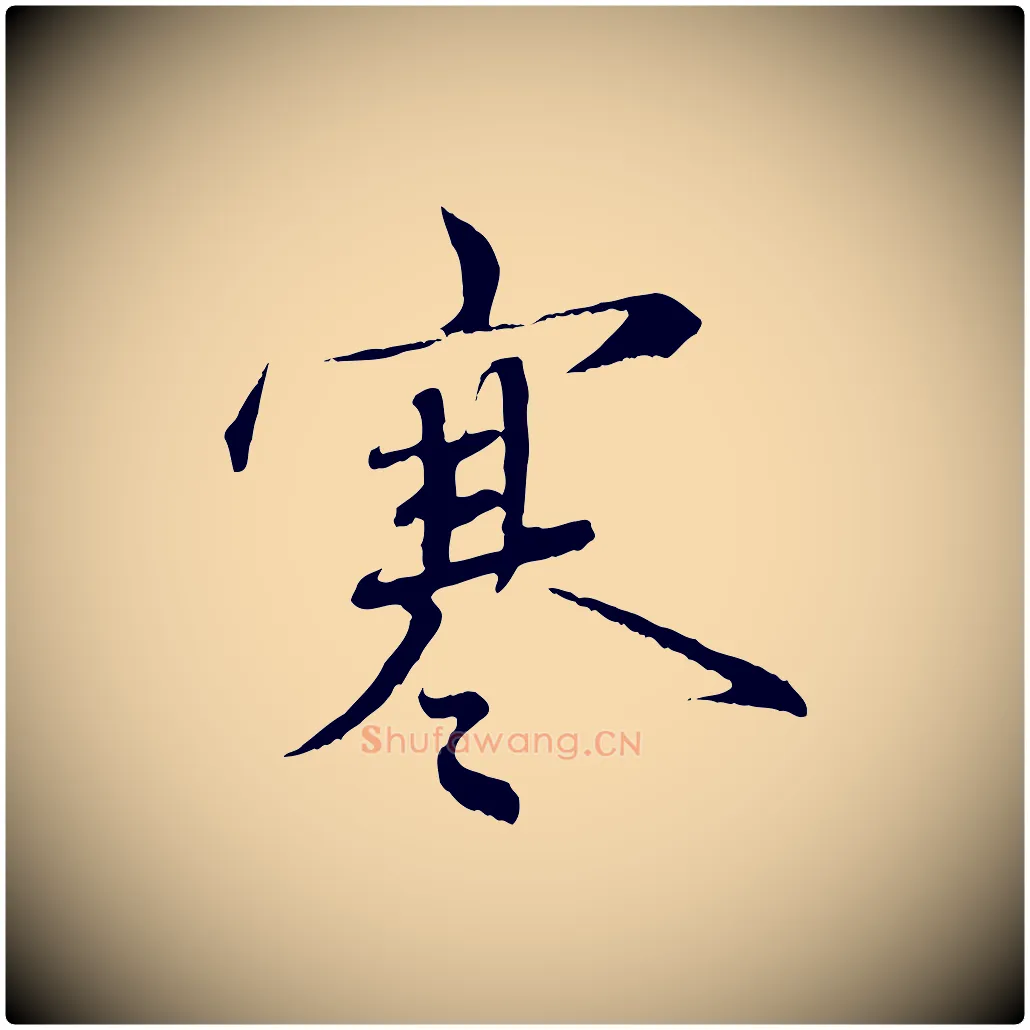 寒毛笔行书写法,摘自宋代蔡襄与杜长官帖