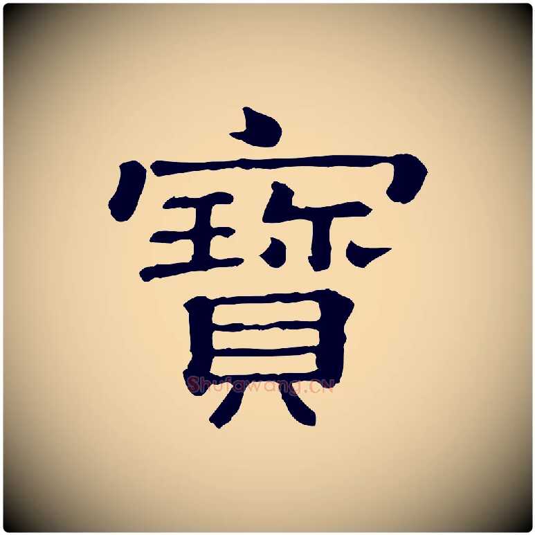 寶毛笔行书写法,摘自宋代蔡襄与杜长官帖