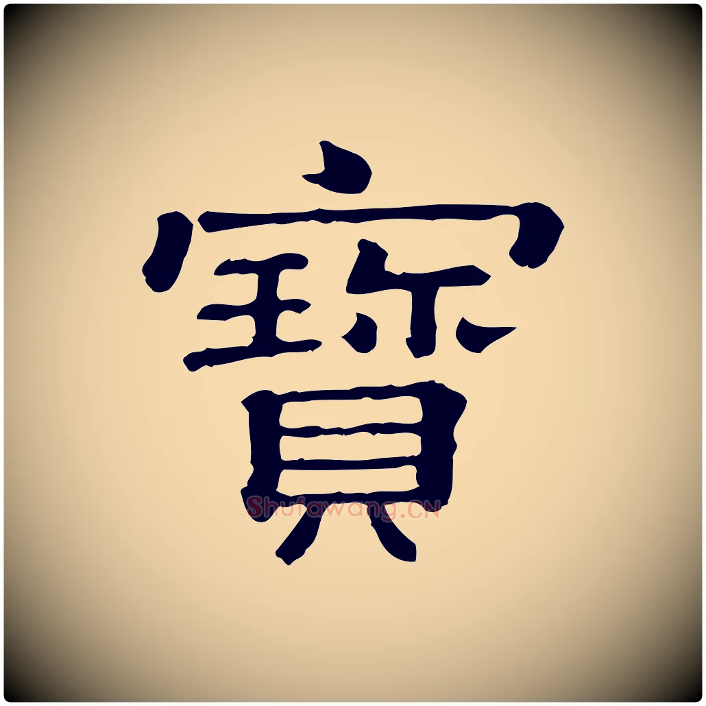 寶毛笔行书写法,摘自宋代蔡襄与杜长官帖