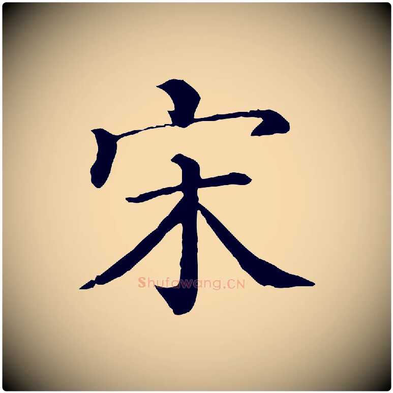 宋毛笔行书写法,摘自宋代蔡襄与杜长官帖