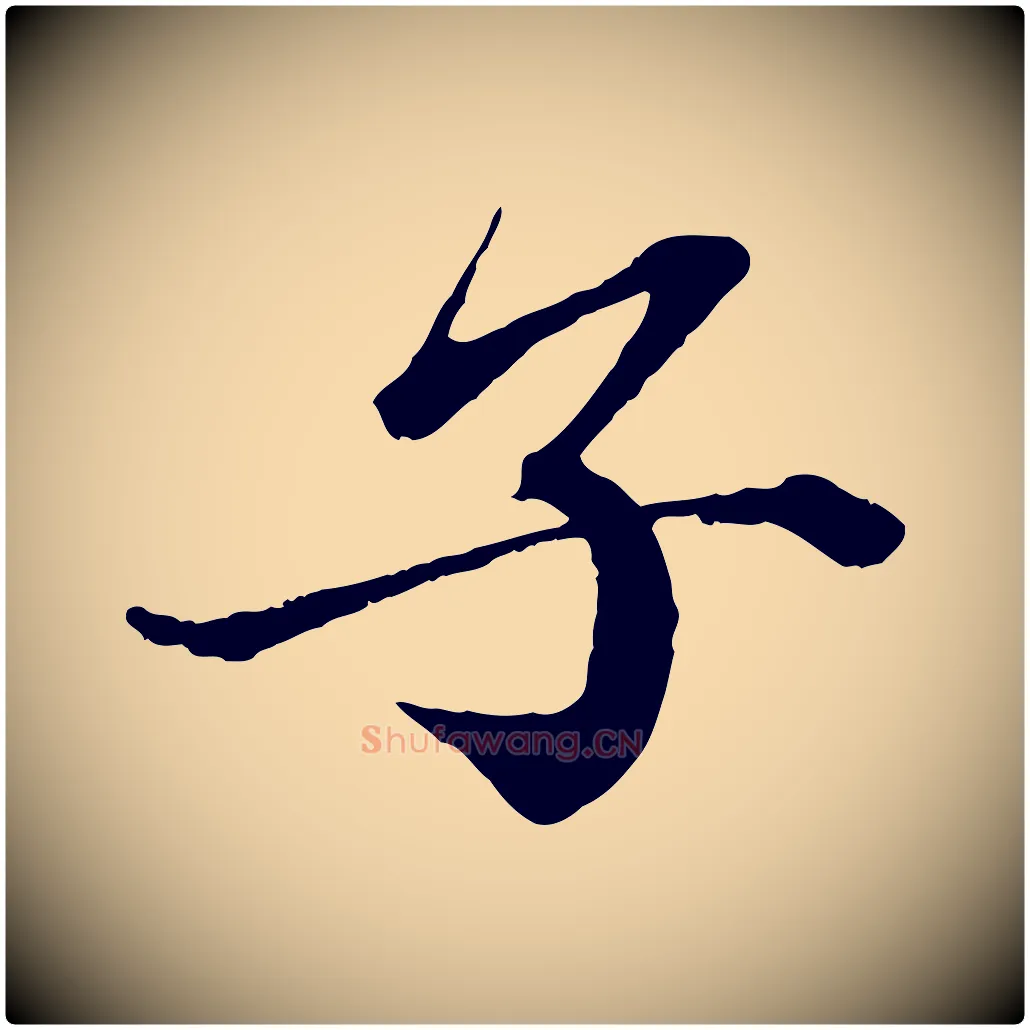 子毛笔行书写法,摘自宋代蔡襄与杜长官帖