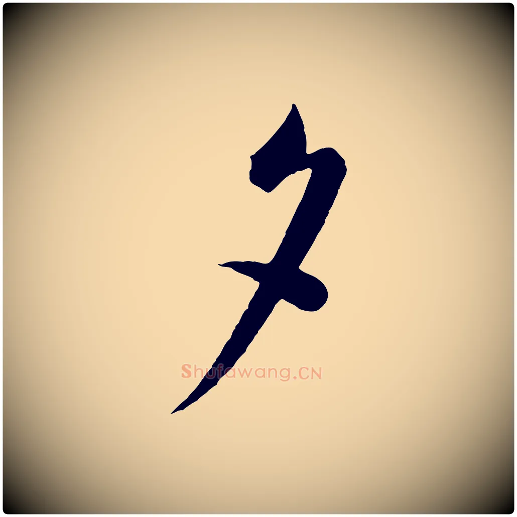 夕毛笔行书写法,摘自宋代蔡襄与杜长官帖
