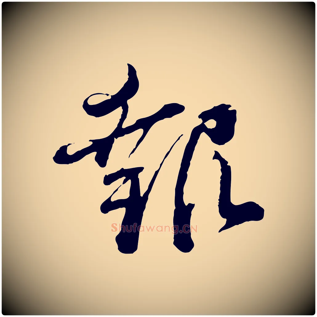 報毛笔行书写法,摘自宋代蔡襄与杜长官帖