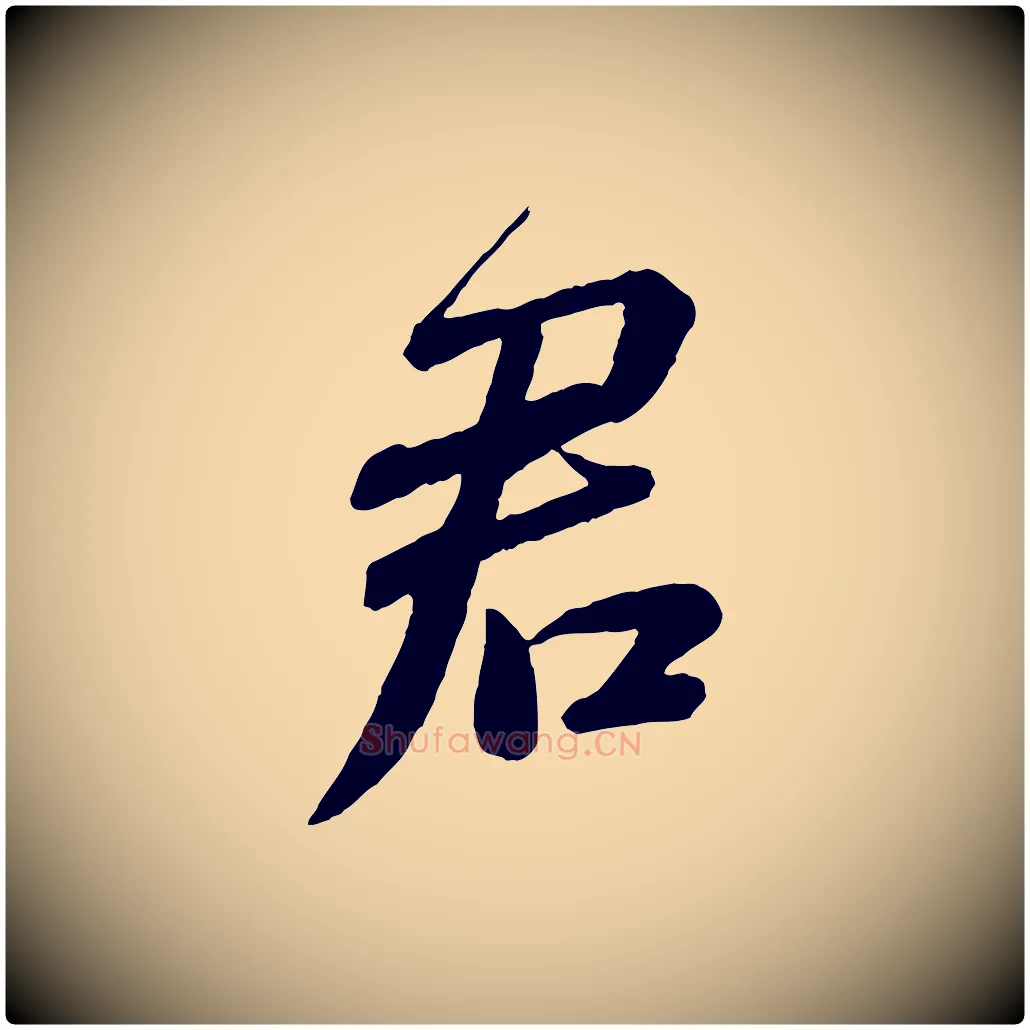 君毛笔行书写法,摘自宋代蔡襄与杜长官帖