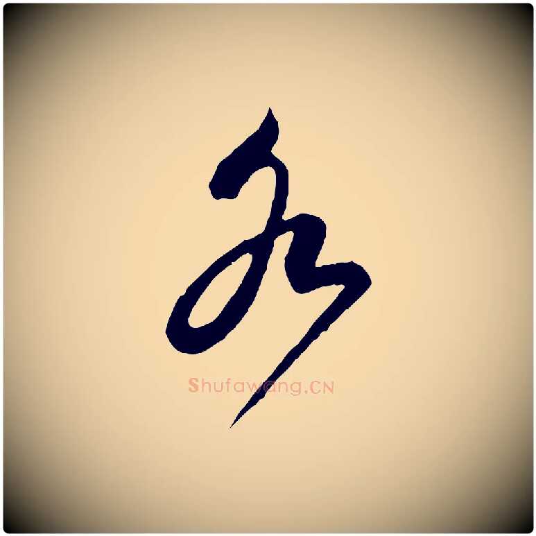 各毛笔行书写法,摘自宋代蔡襄与杜长官帖