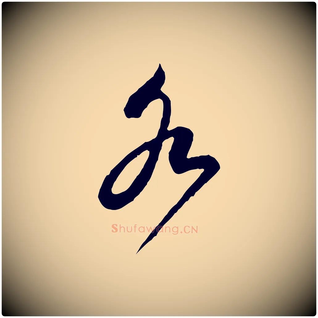 各毛笔行书写法,摘自宋代蔡襄与杜长官帖