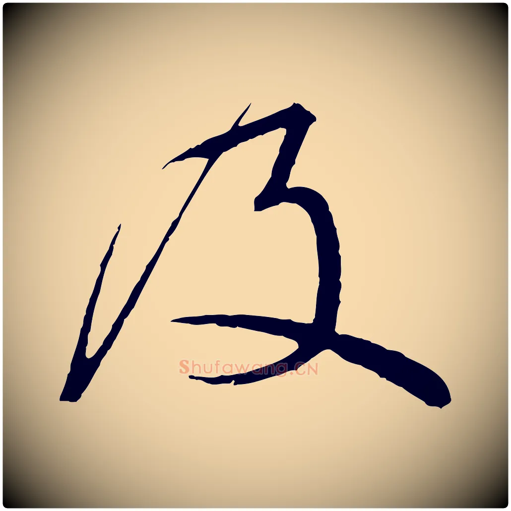 及毛笔行书写法,摘自宋代蔡襄与杜长官帖