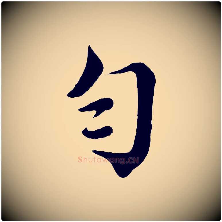 勻毛笔行书写法,摘自宋代蔡襄与杜长官帖