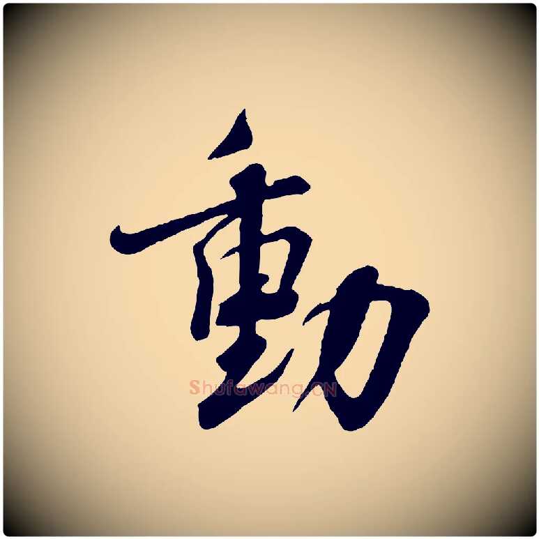 動毛笔行书写法,摘自宋代蔡襄与杜长官帖