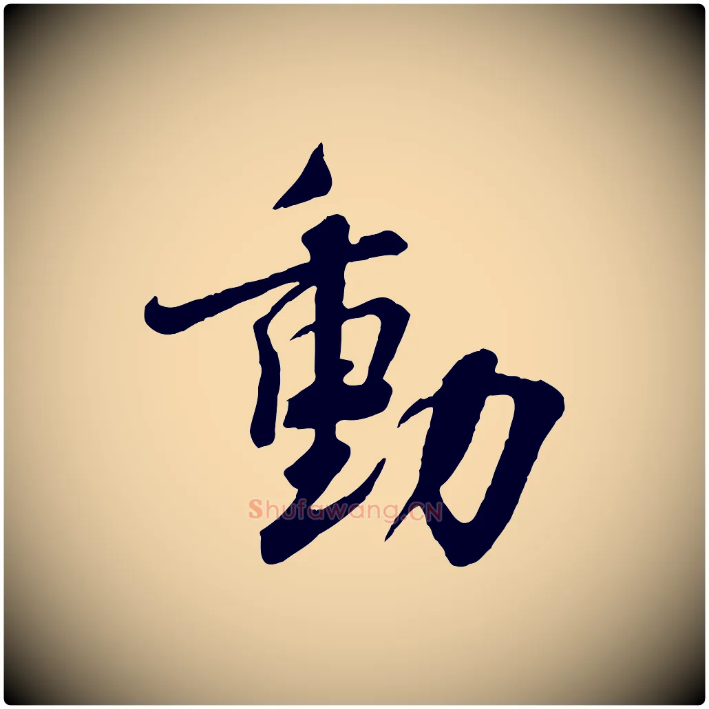 動毛笔行书写法,摘自宋代蔡襄与杜长官帖