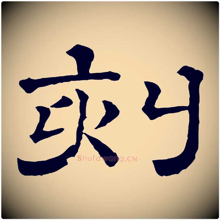 刻毛笔行书写法,摘自宋代蔡襄与杜长官帖