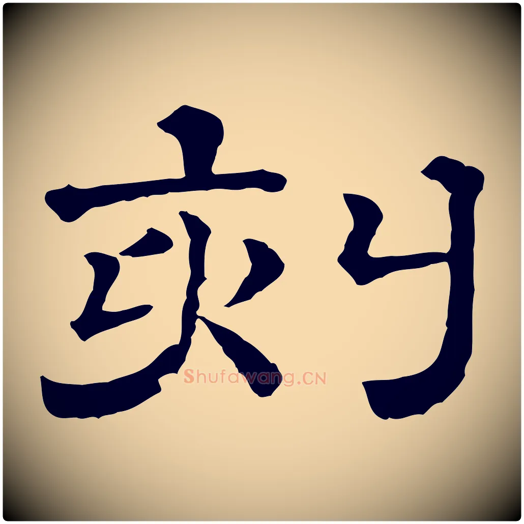 刻毛笔行书写法,摘自宋代蔡襄与杜长官帖