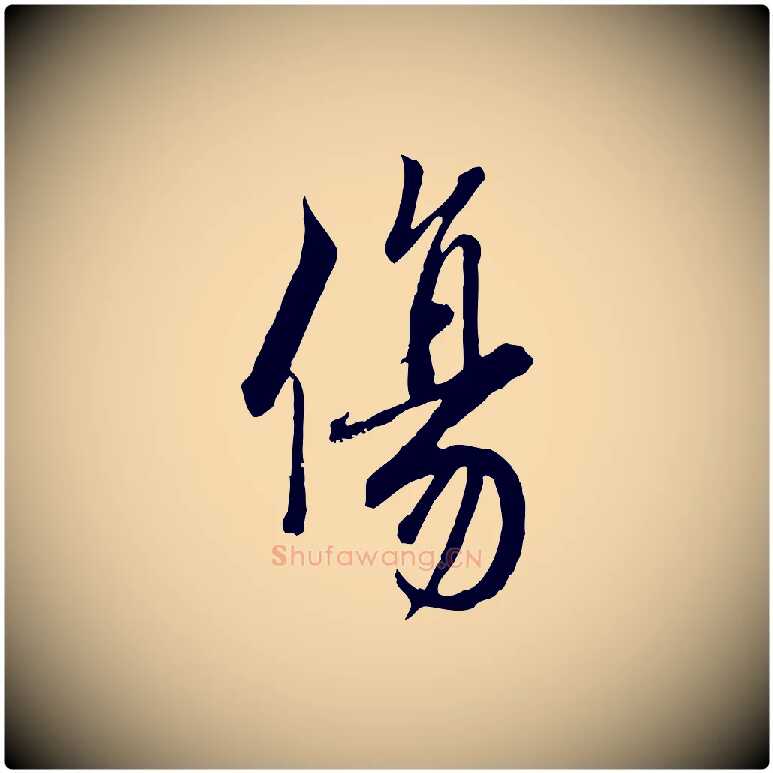 傷毛笔行书写法,摘自宋代蔡襄与杜长官帖