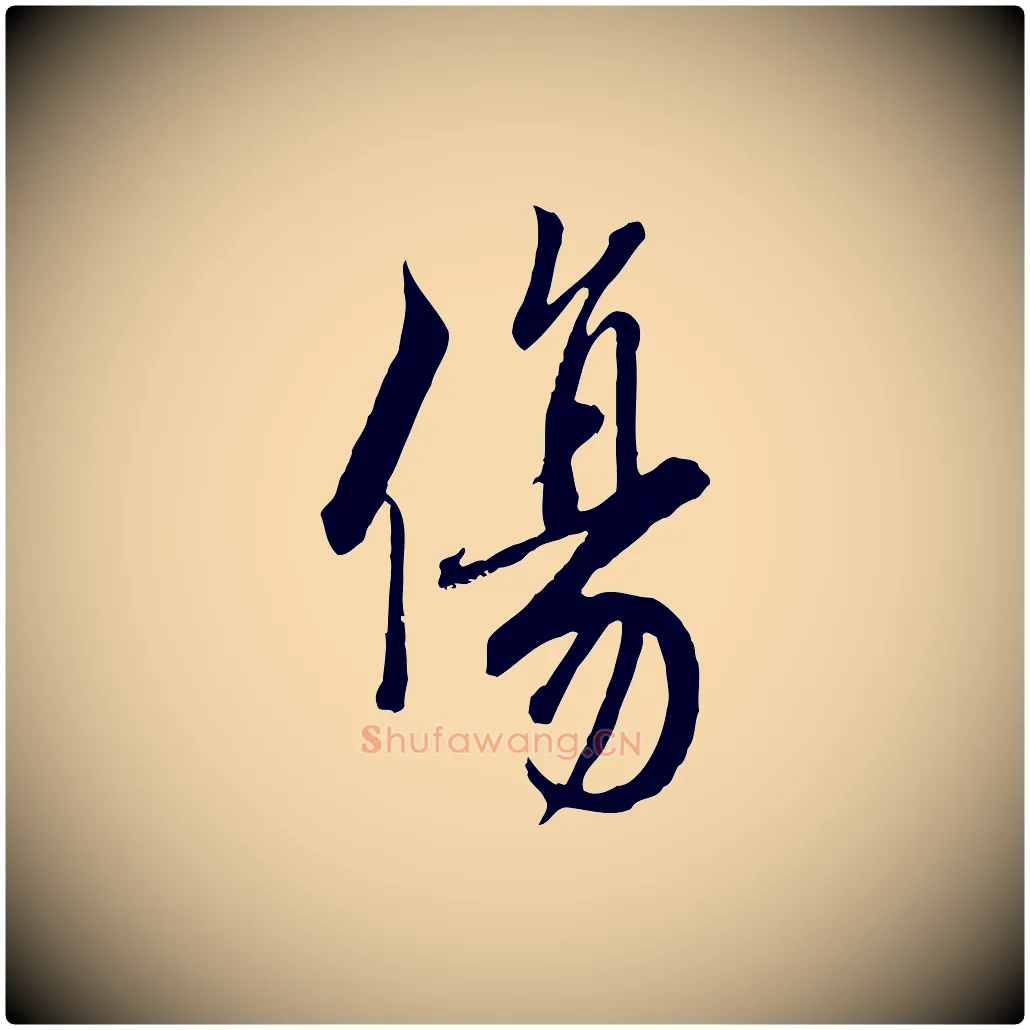 傷毛笔行书写法,摘自宋代蔡襄与杜长官帖