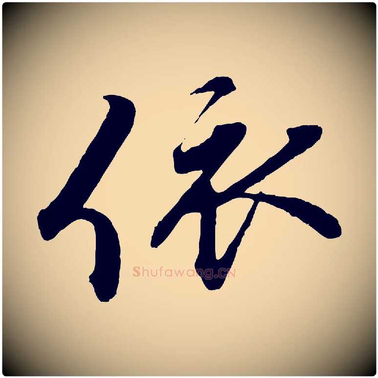 依毛笔行书写法,摘自宋代蔡襄与杜长官帖