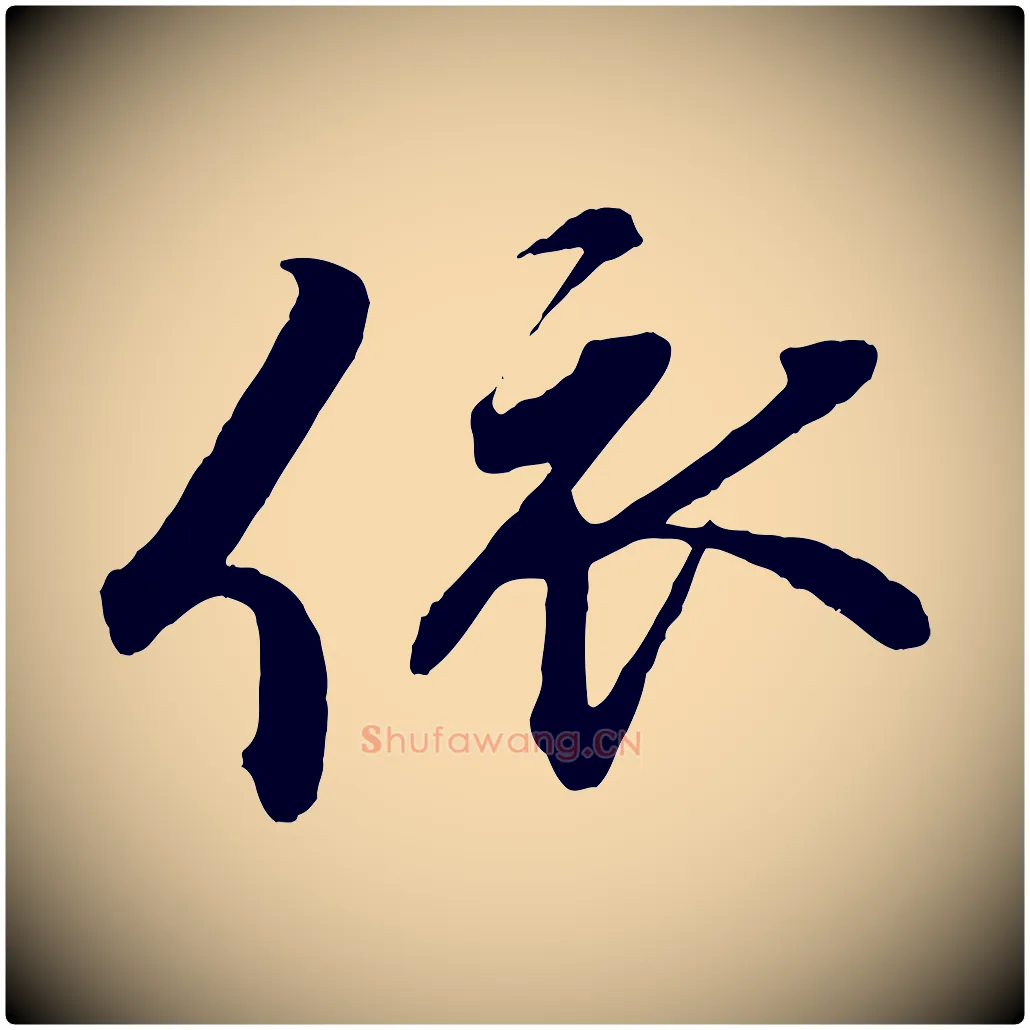 依毛笔行书写法,摘自宋代蔡襄与杜长官帖