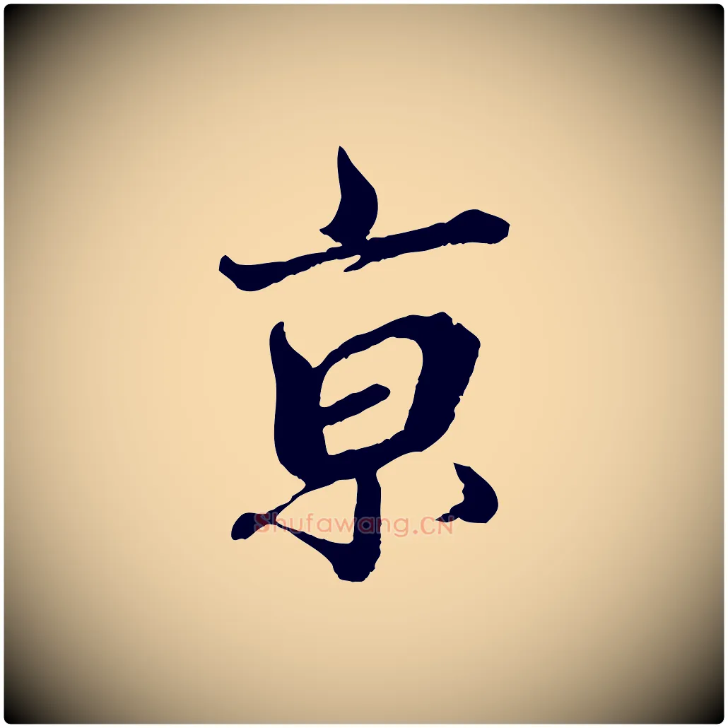 京毛笔行书写法,摘自宋代蔡襄与杜长官帖