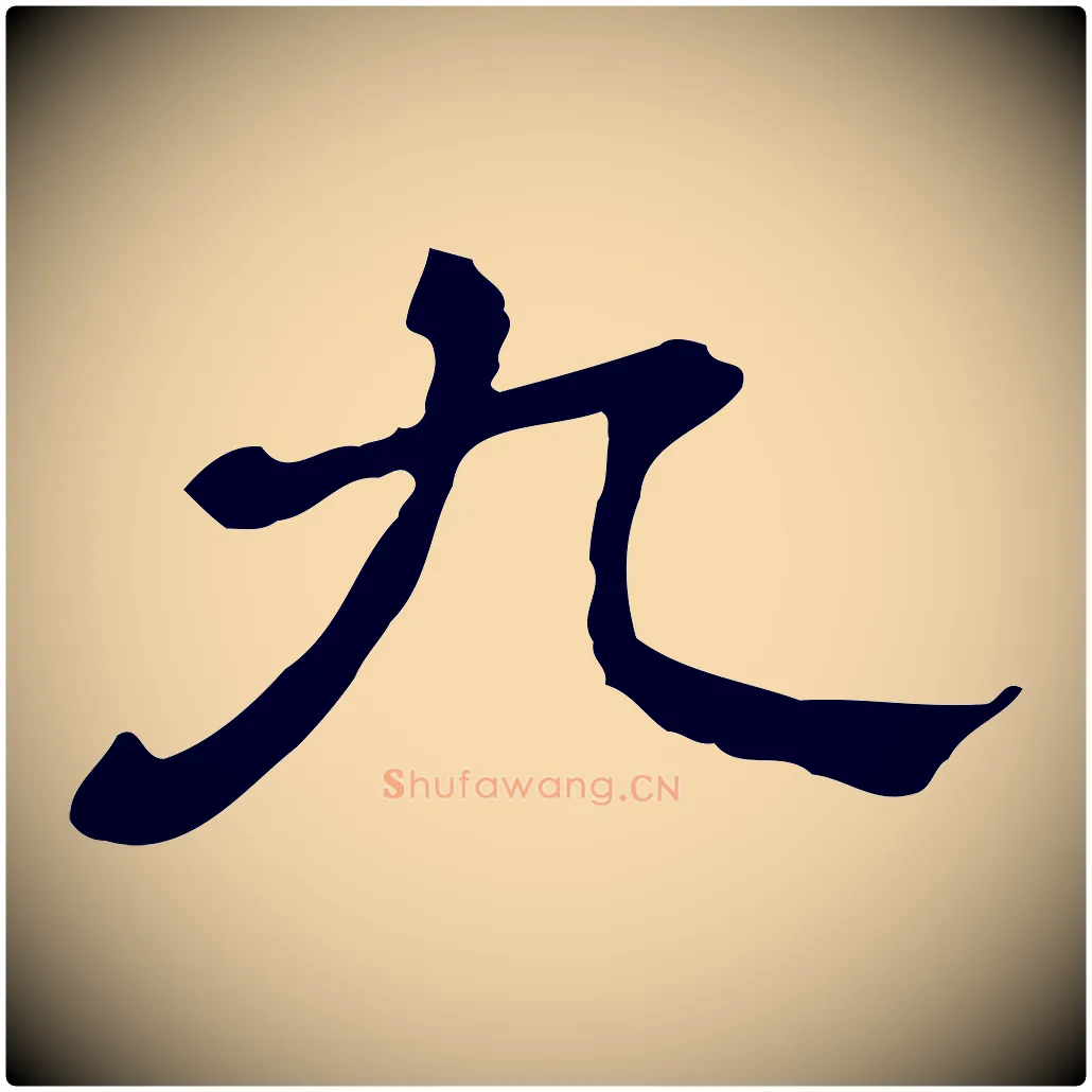 九毛笔行书写法,摘自宋代蔡襄与杜长官帖