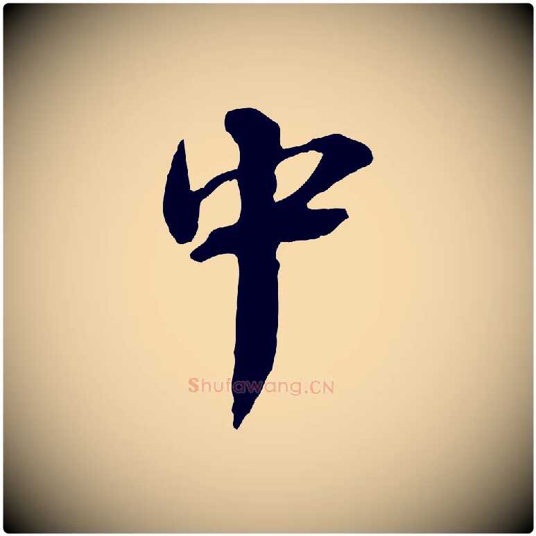 中毛笔行书写法,摘自宋代蔡襄与杜长官帖