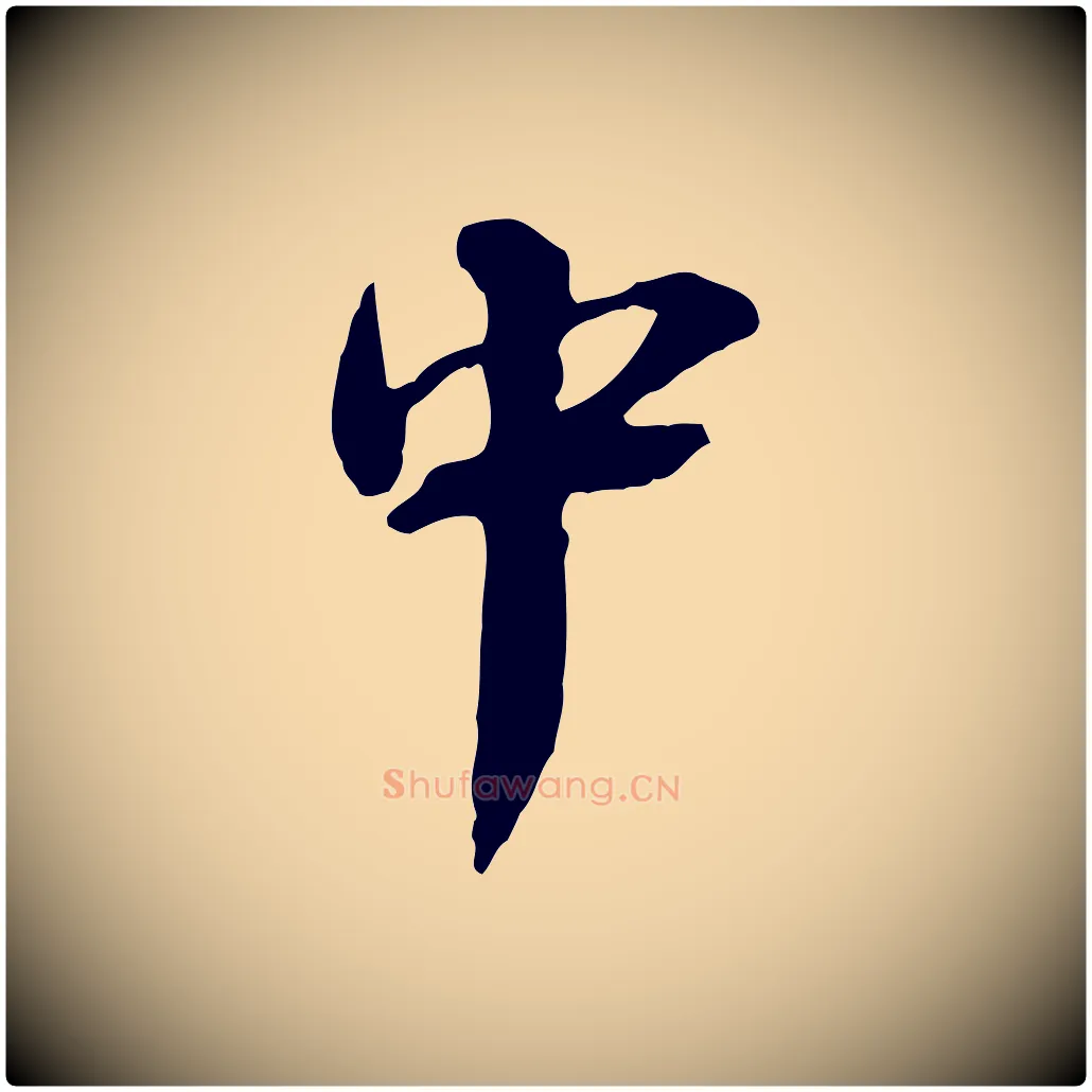 中毛笔行书写法,摘自宋代蔡襄与杜长官帖