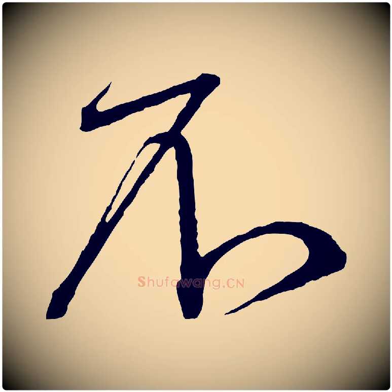不毛笔行书写法,摘自宋代蔡襄与杜长官帖