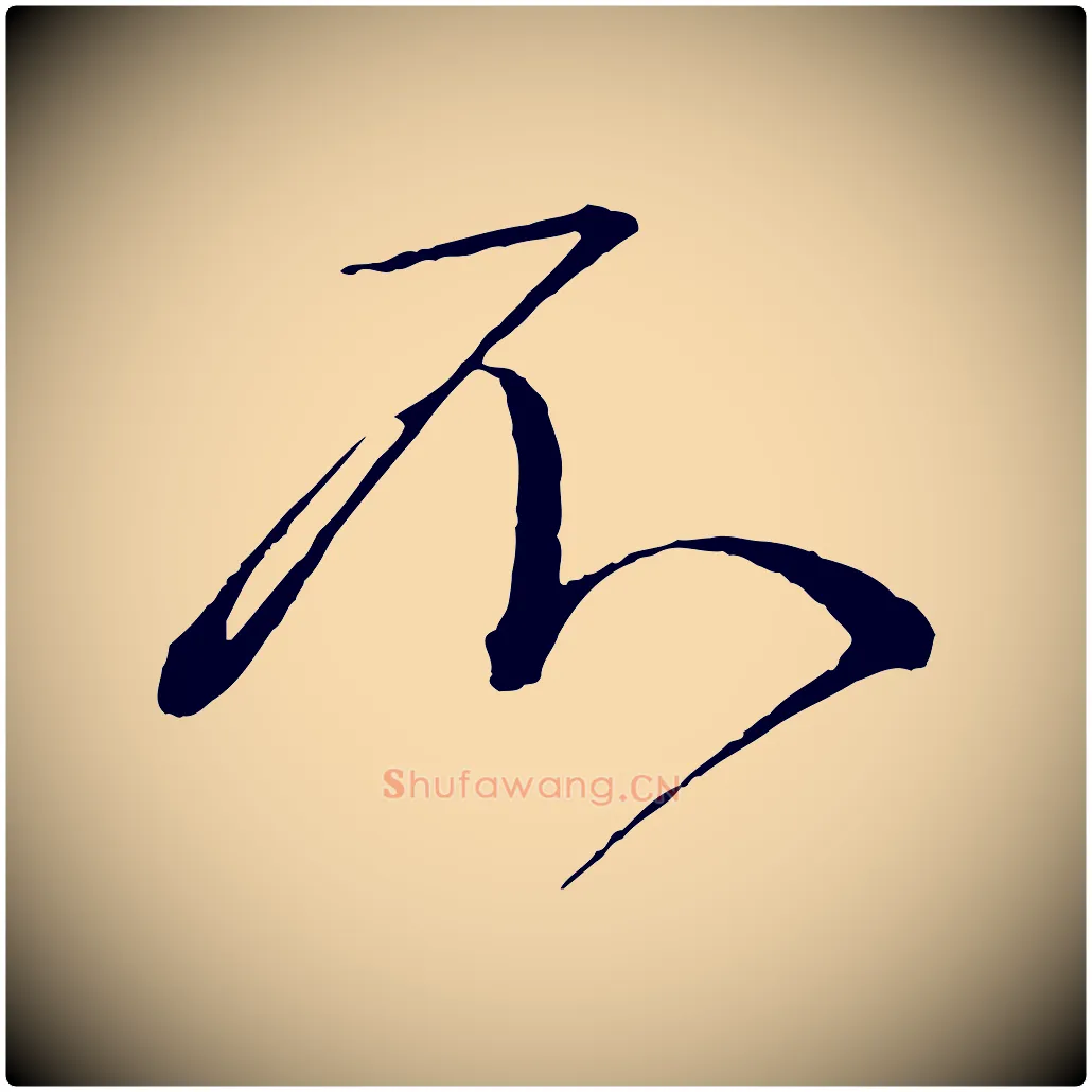 不毛笔行书写法,摘自宋代蔡襄与杜长官帖