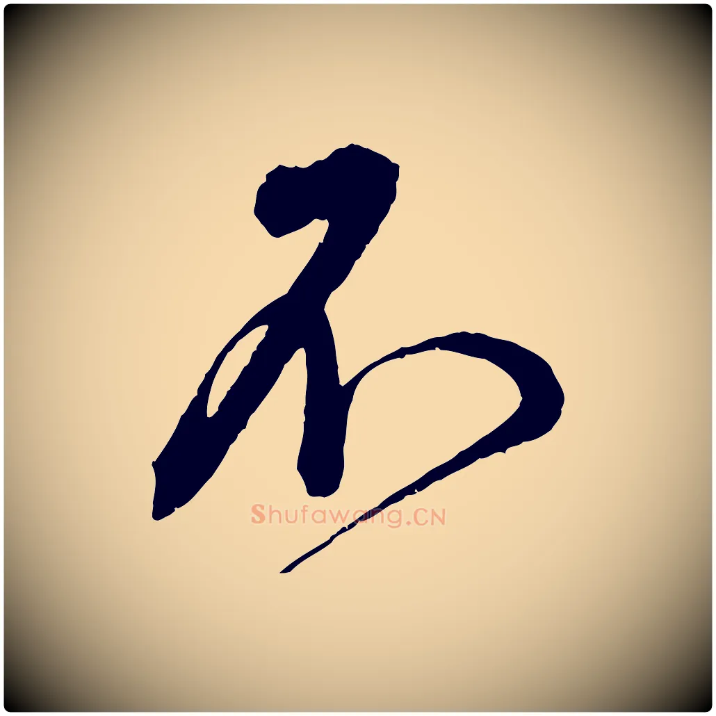 不毛笔行书写法,摘自宋代蔡襄与杜长官帖