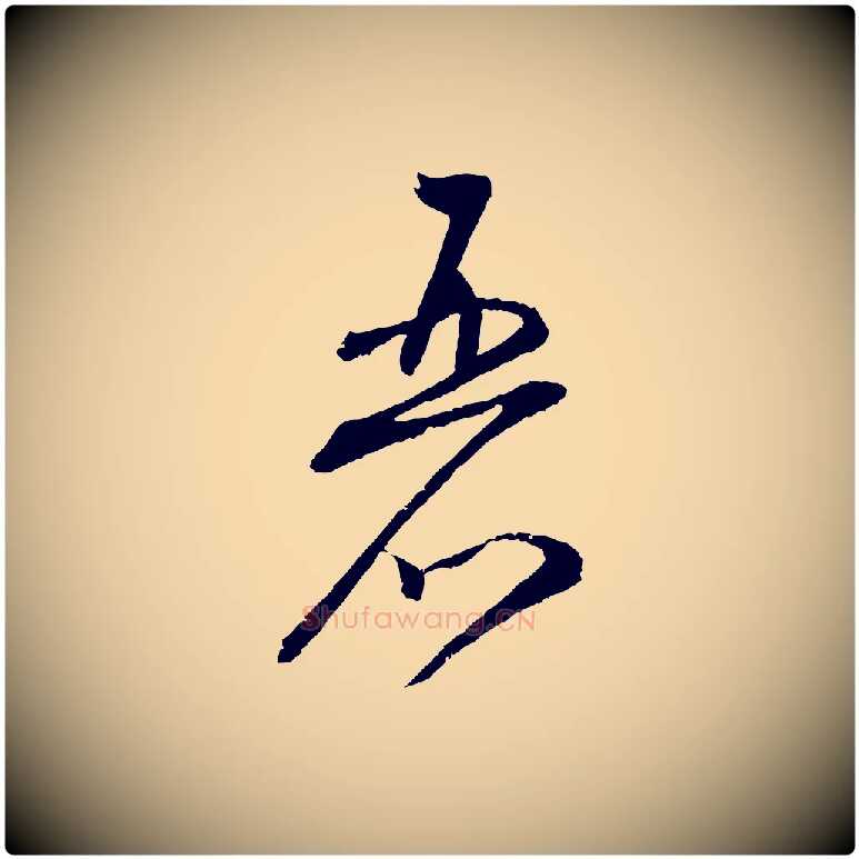 麗毛笔行书写法,摘自宋代蔡襄与彦猷帖